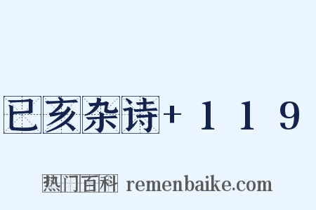 已亥杂诗+119是什么意思的图片